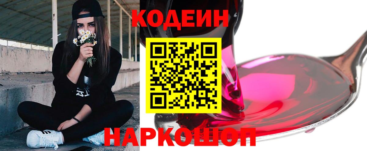 Нижнеудинск  Кодеин Purple Drank  Вход с VPN 